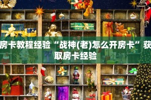 玩家必看""速八微信牛牛链接房卡充值""哪里购买房卡,如何使用教程