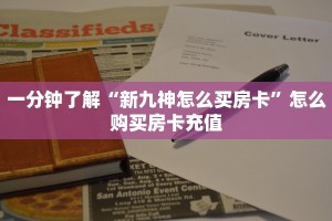 玩家必备教程""战神大厅房卡链接/微信皇豪互娱大厅""房卡充值教程