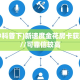 秒懂房卡“朱雀房卡”房卡找谁购买
