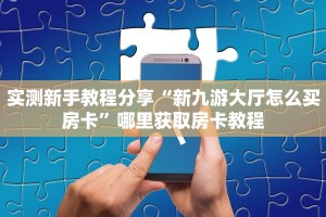 三分钟解决“贝壳互娱微信金花链接房卡充值""在哪里获取房卡充值