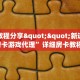 实测教程分享""新道游拼三张房卡游戏代理”详细房卡教程-知乎