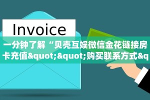 一分钟了解“贝壳互娱微信金花链接房卡充值""购买联系方式"房卡
