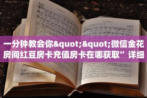 一分钟教会你""微信金花房间红豆房卡充值房卡在哪获取”详细房卡