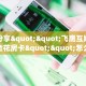 新手必看“美猴王房卡批发”详细房卡怎么购买方式