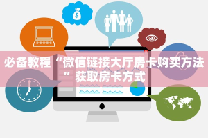 给大家普及“微信牛牛房间火凤悠闲房卡充值充值”获取房卡怎么