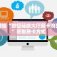 给大家普及“微信牛牛房间火凤悠闲房卡充值充值”获取房卡怎么