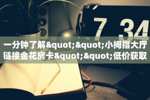 6秒盘点""精卫大厅正版微信牛牛房卡""怎么弄房卡"详细步骤分享