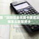 2秒独家揭密“神速微信金花链接房卡充值房卡在哪获取”详细房卡