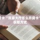 秒懂房卡“双喜大厅怎么开房卡”房卡获取方式