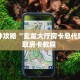 今日话题"“火牛大厅房间卡充值”房卡使用大全 