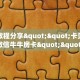 6秒盘点""牛牛金花链接大厅房卡怎么弄/青龙大厅房卡房卡在哪获取