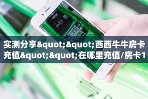 6秒盘点""微信牛牛房间西西房卡充值""房卡购买方法”获取教程房卡