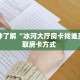 一分钟了解“冰河大厅房卡找谁买”获取房卡方式 