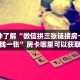 今日科普""新芒果众娱微信牛牛链接房卡充值""哪里弄房卡怎么