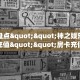 三秒盘点""神之娱乐牛牛房卡充值""房卡充值教程