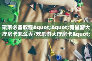 今日话题""新北游牛牛房卡充值""100张多少钱"房卡充值教程