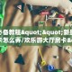 今日话题""新北游牛牛房卡充值""100张多少钱"房卡充值教程