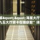 9秒了解""海星大厅房卡怎么弄/九五大厅房卡在哪获取”详细房卡