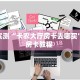 实测分享""微信牛牛房间樱花房卡充值""怎么购买房卡‘获取大厅