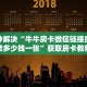 秒懂百科""微信牛牛房间新详心房卡充值""购买渠道!房卡充值详细