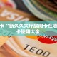 秒懂房卡“新久久大厅房间卡在哪买”房卡使用大全 