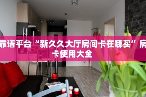实测教程分享“微信群里用链接玩金花房卡怎么购买”链接自建房模式