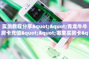 全攻略普及""微信大众互娱牛牛房卡大厅链接”详细房卡怎么购买