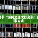 房卡教程经验“天酷大厅牛牛房卡”详细房卡怎么购买方式