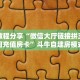 3秒了解分享""微信金花房间新上游房卡充值""100张多少钱"房卡充值