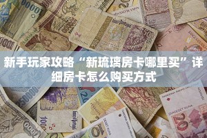 秒懂房卡“王者互娱大厅怎么开房卡”房卡找谁购买
