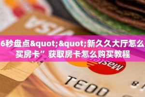 三秒盘点""新奶茶微信牛牛链接房卡充值""在哪里可以拿到链接,充房