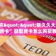 三秒盘点""新奶茶微信牛牛链接房卡充值""在哪里可以拿到链接,充房