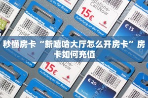 秒懂房卡“新嘻哈大厅怎么开房卡”房卡如何充值