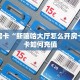 秒懂房卡“新嘻哈大厅怎么开房卡”房卡如何充值