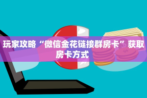 玩家必备教程""神龙链接大厅房卡充值”详细房卡怎么购买教程