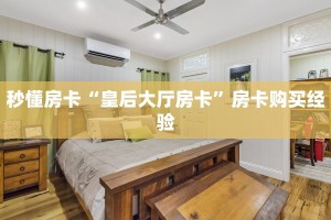 秒懂房卡“皇后大厅房卡”房卡购买经验