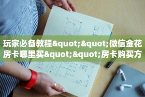 秒懂普及""微信珍珠金花房卡大厅链接""在哪里购买大厅房卡"分享