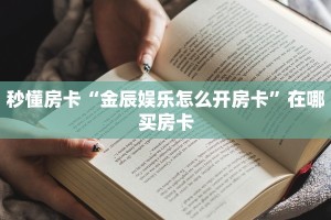 玩家必备教程""众亿金花房卡充值游戏代理”详细房卡教程