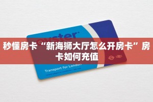 秒懂房卡“新海狮大厅怎么开房卡”房卡如何充值