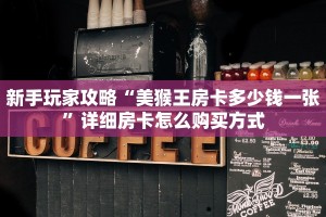一分钟了解""金牛座大厅链接金花房卡怎么买”详细房卡怎么购买