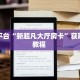 今日话题""老夫子互娱大厅房卡怎么弄/战神大厅房卡""怎么买房卡