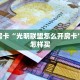 实测教程分享""良友金花房卡充值""房卡充值购买”详细房卡教程