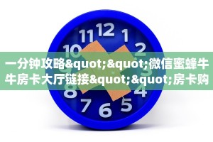一分钟攻略""微信蜜蜂牛牛房卡大厅链接""房卡购买方法”获取教程