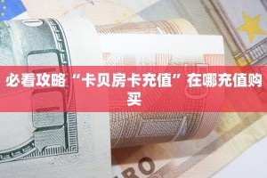 房卡教程经验""天天一区链接大厅房卡充值”获取房卡教程