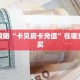 房卡教程经验""天天一区链接大厅房卡充值”获取房卡教程