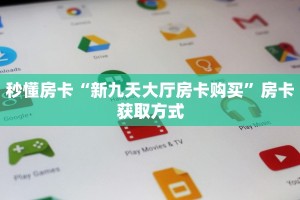 今日话题""红桃K牛牛房卡充值”详细房卡怎么购买方式
