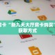 今日话题""红桃K牛牛房卡充值”详细房卡怎么购买方式