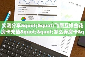今日科普""西兵金花房卡充值""在哪里可以拿到链接,充房卡