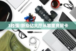 分享实测“新超凡大厅房卡从哪里充值”获取房卡方式 
