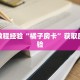 房卡教程经验“橘子房卡”获取房卡经验